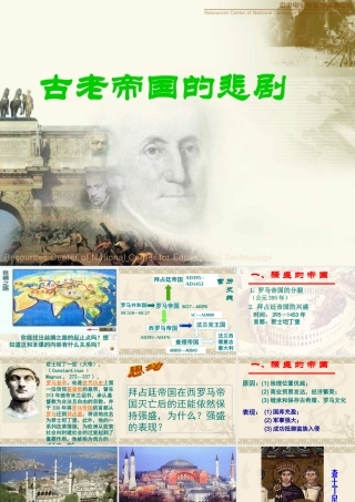 八年级历史古老帝国的悲剧