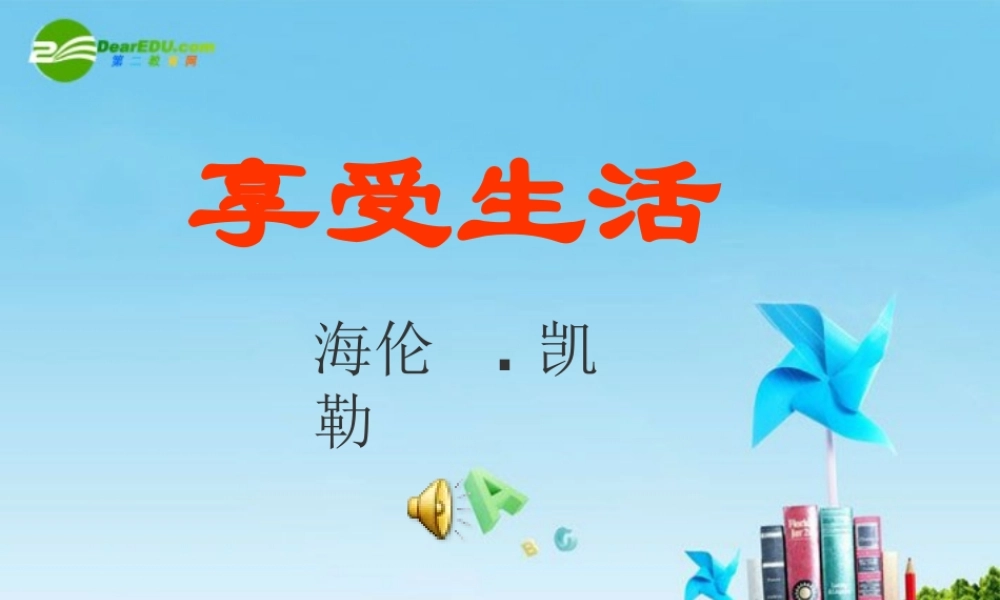 九年级语文下册 (享受生活)优秀实用课件 苏教版 课件