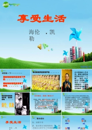 九年级语文下册 (享受生活)优秀实用课件 苏教版 课件