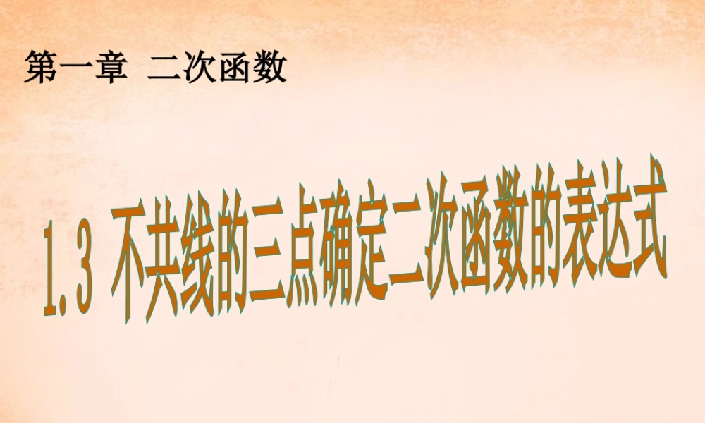 九年级数学下册 13 不共线三点确定二次函数课件 湘教版 课件