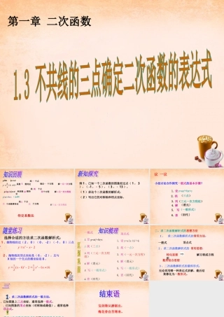 九年级数学下册 13 不共线三点确定二次函数课件 湘教版 课件