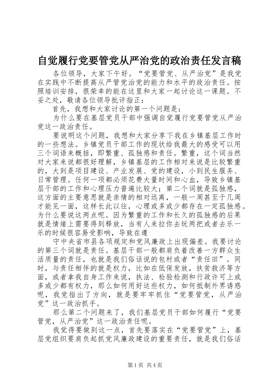 自觉履行党要管党从严治党的政治责任发言稿_第1页