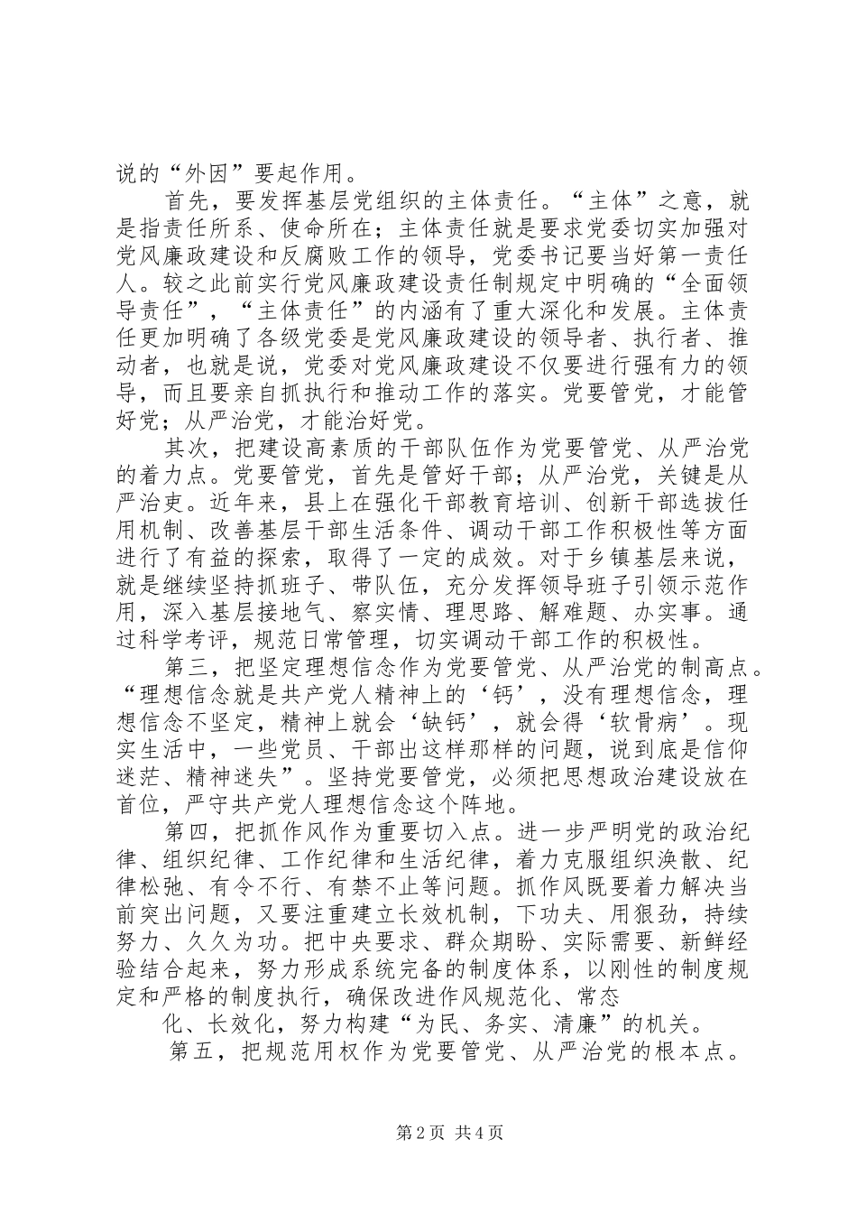 自觉履行党要管党从严治党的政治责任发言稿_第2页