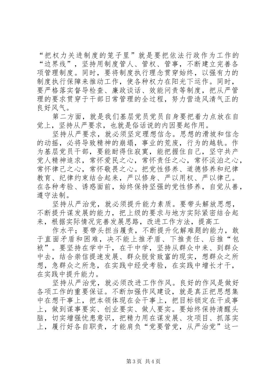 自觉履行党要管党从严治党的政治责任发言稿_第3页