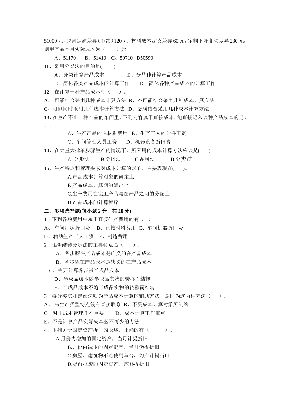 《成本会计》模拟试题(一)_第2页
