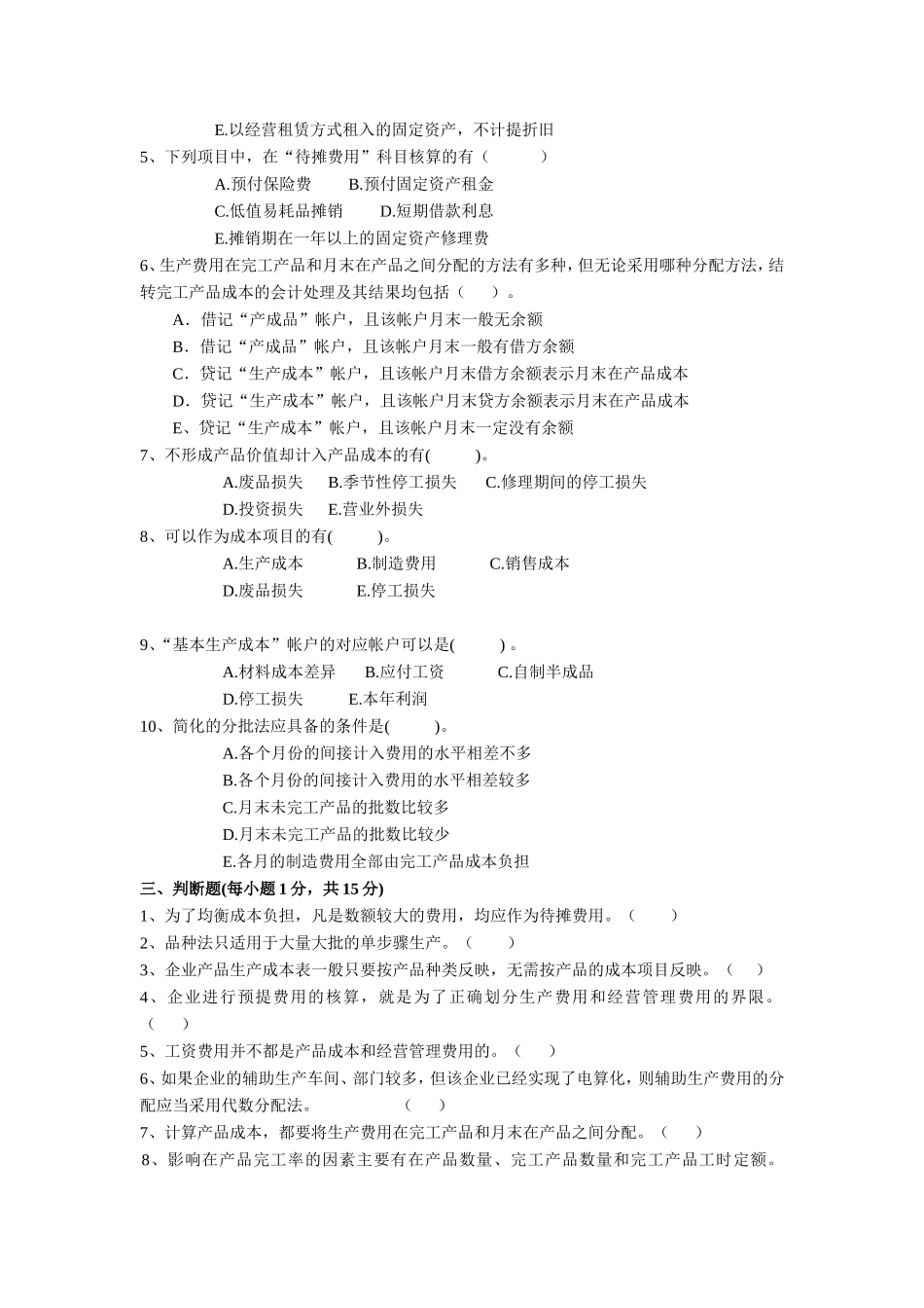 《成本会计》模拟试题(一)_第3页