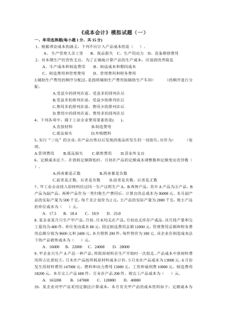 《成本会计》模拟试题(一)