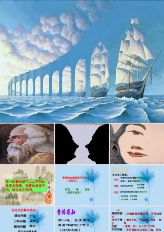 九年级语文 事物的正确答案不止一个课件 新人教版 课件