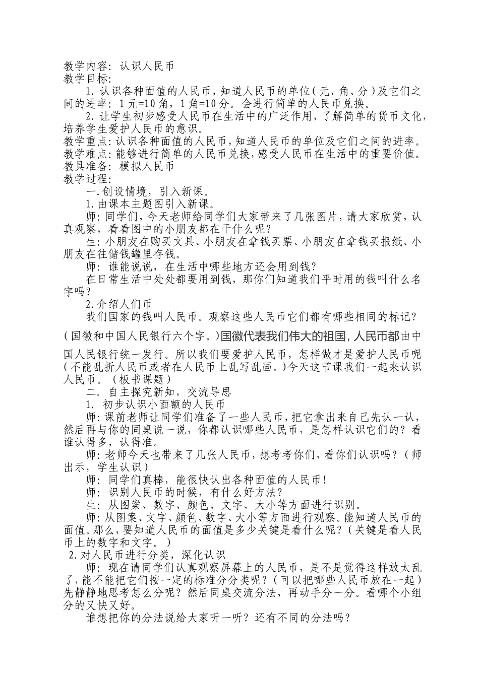 认识人民币教案MicrosoftWord文档_第1页