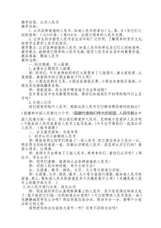 认识人民币教案MicrosoftWord文档
