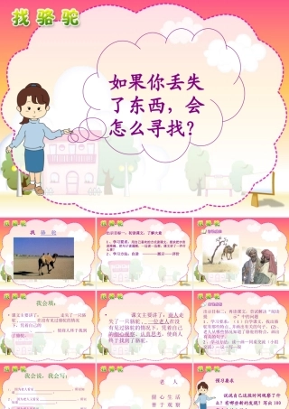 三年级语文上册第四组16找骆驼第二课时课件