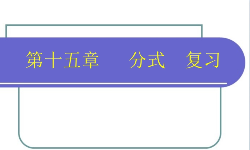 《分式》复习课件2