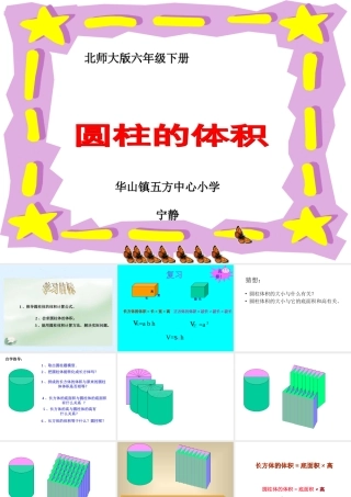 北师大版数学六年级下册《圆柱的体积》课件