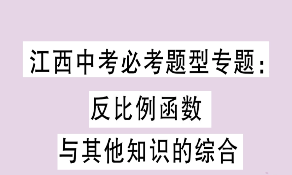 九年级数学下册 中考必考题型专题 反比例函数与其他知识的综合习题讲评课件 (新版)新人教版 课件