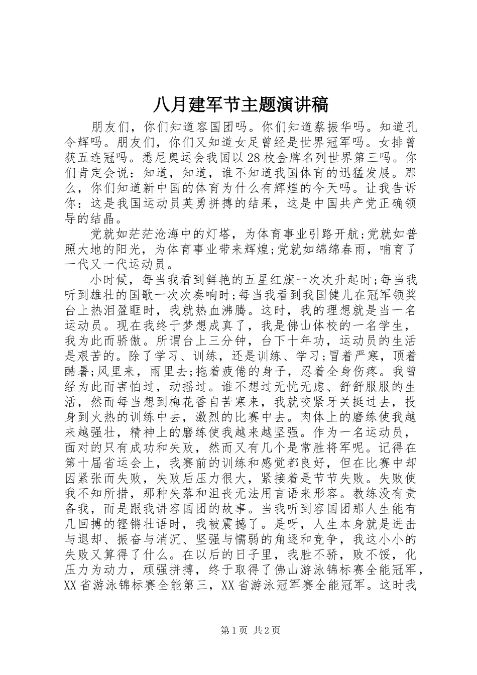 八月建军节主题演讲稿_第1页
