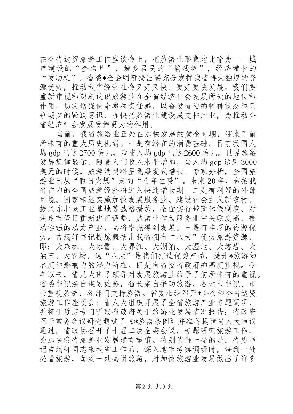 旅游局纪检监察暨行风建设工作讲话_第2页