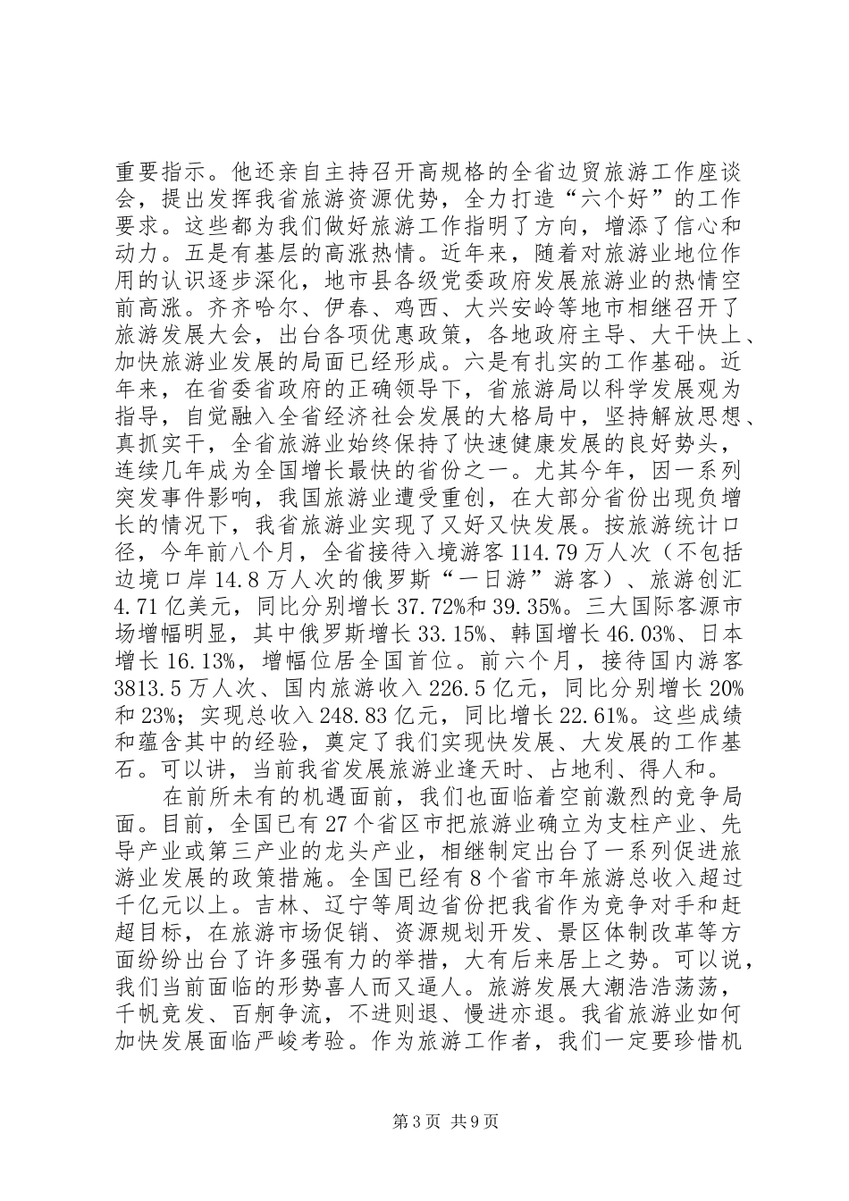 旅游局纪检监察暨行风建设工作讲话_第3页