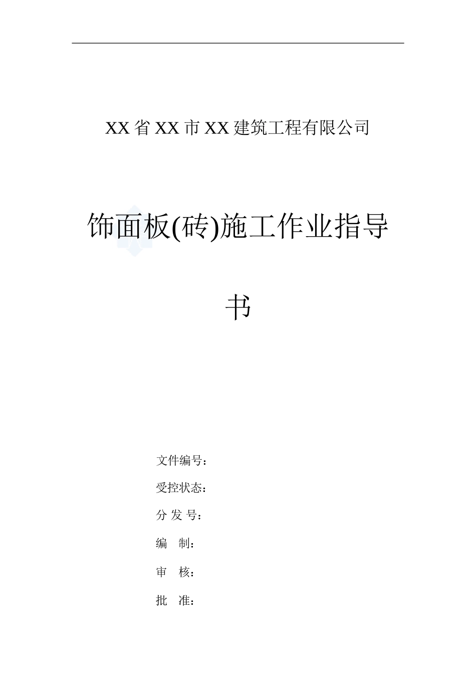 4.4.18饰面板(砖)施工作业指导书_第1页