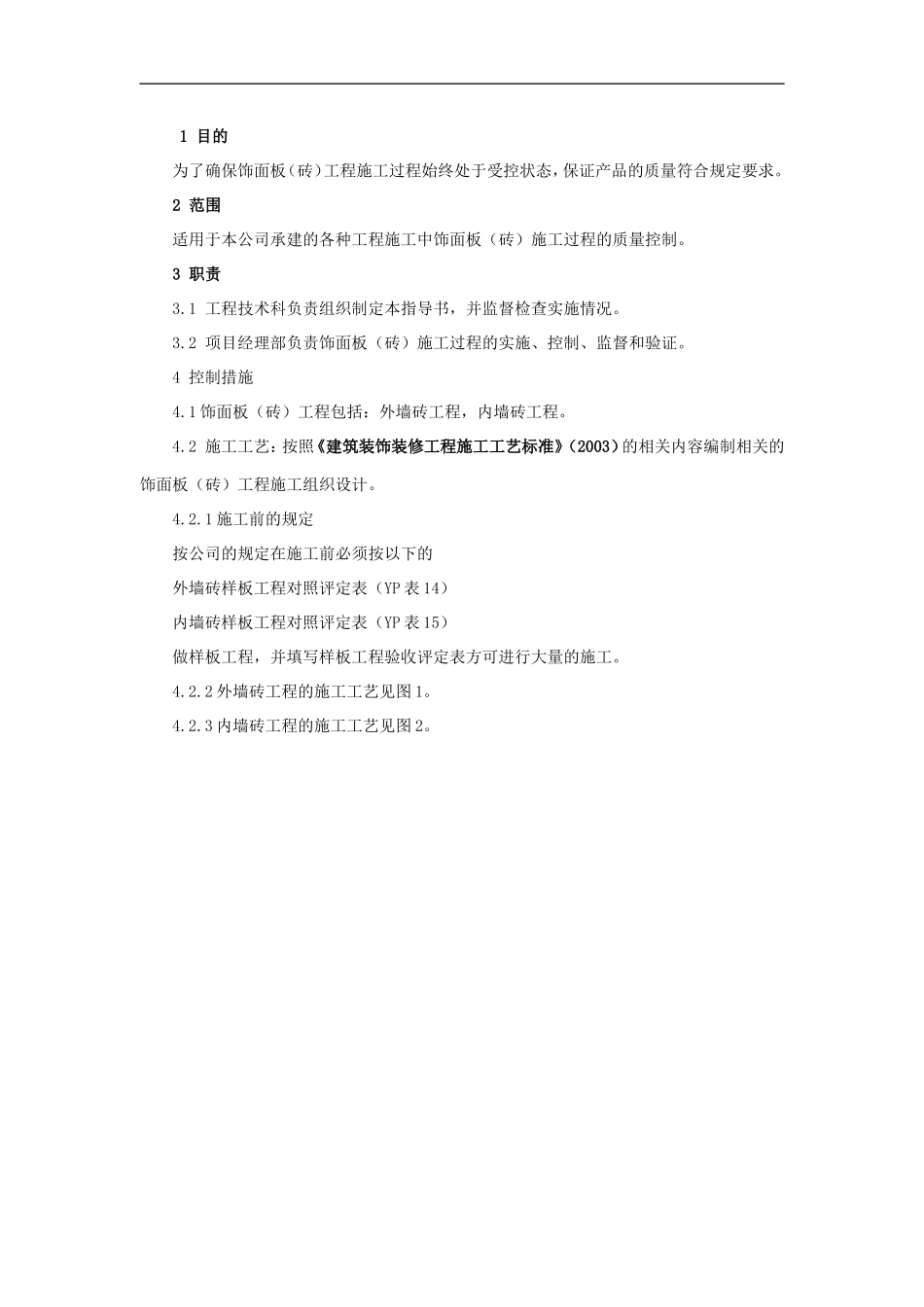 4.4.18饰面板(砖)施工作业指导书_第3页
