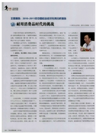 主题报告：2010-2011年中国社会经济形势分析报告--耐用消费品时代的挑战