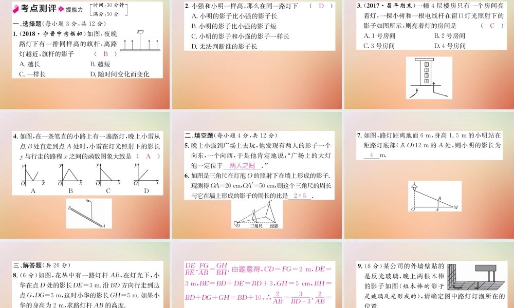 九年级数学上册 第5章 投影与视图 51 投影(1)作业课件 (新版)北师大版 课件