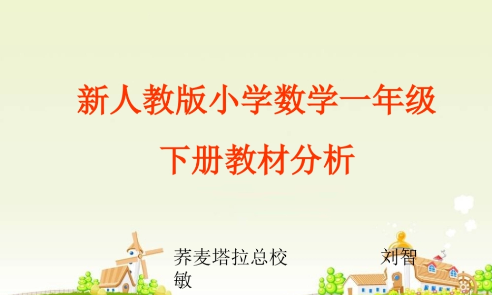 2012版人教版小学数学一年级下册说教材课件