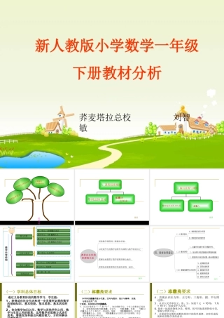 2012版人教版小学数学一年级下册说教材课件