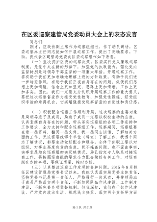 在区委巡察建管局党委动员大会上的表态发言