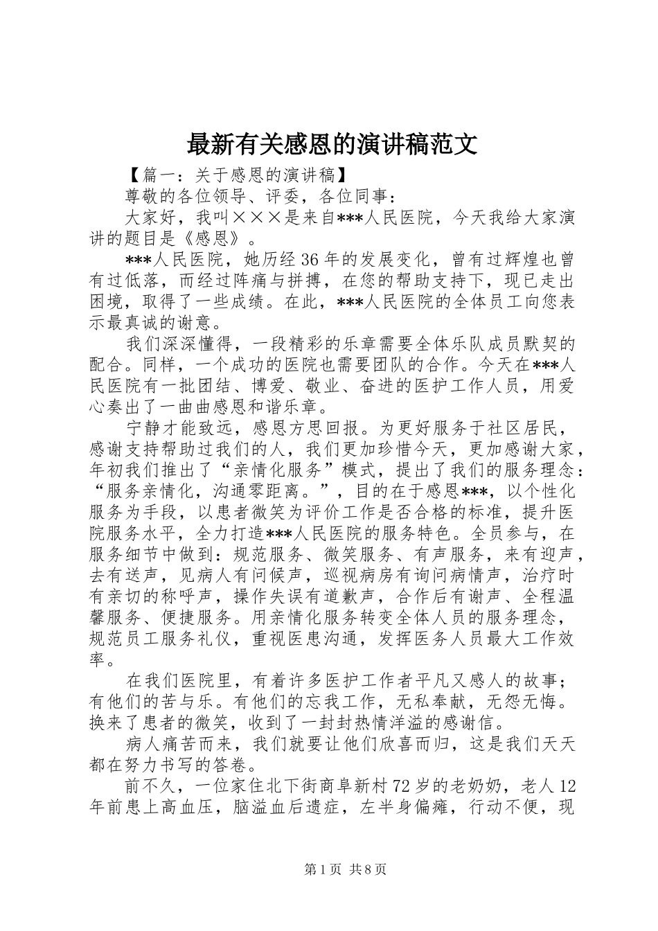 最新有关感恩的演讲稿范文_第1页