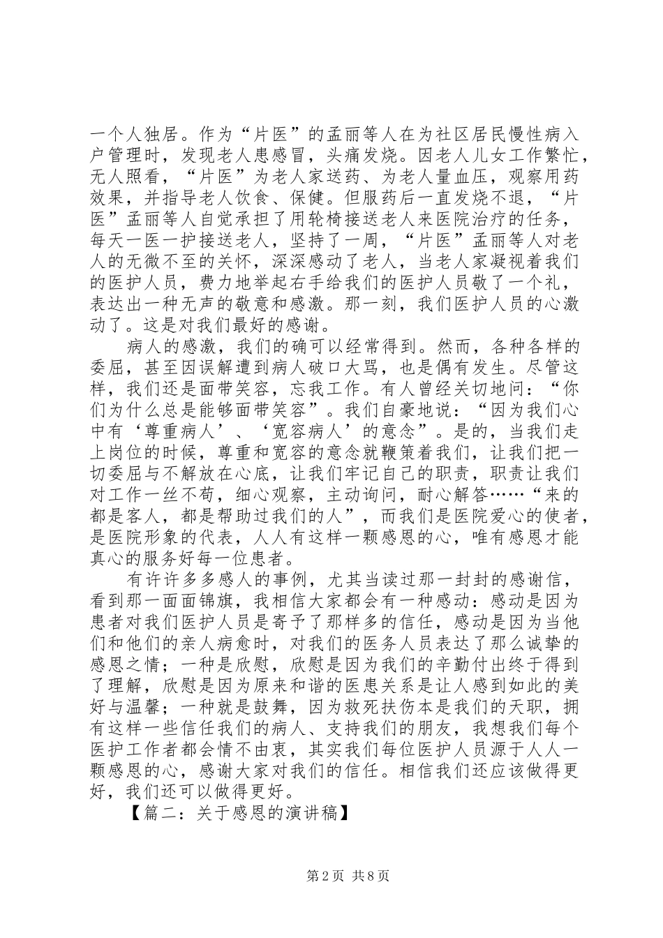 最新有关感恩的演讲稿范文_第2页