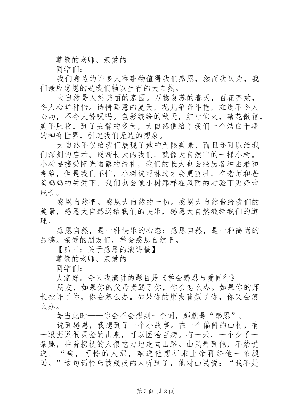 最新有关感恩的演讲稿范文_第3页