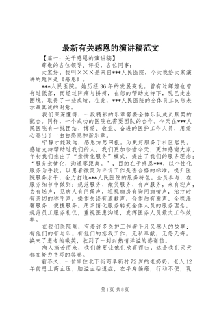 最新有关感恩的演讲稿范文