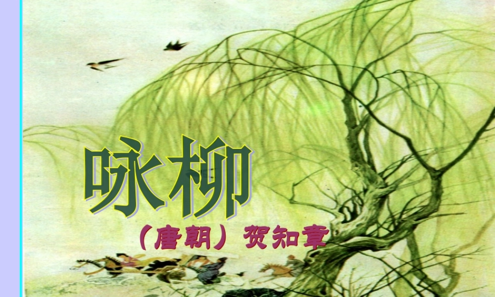 人教新课标三年级语文下册《古诗两首—咏柳春日》PPT课件