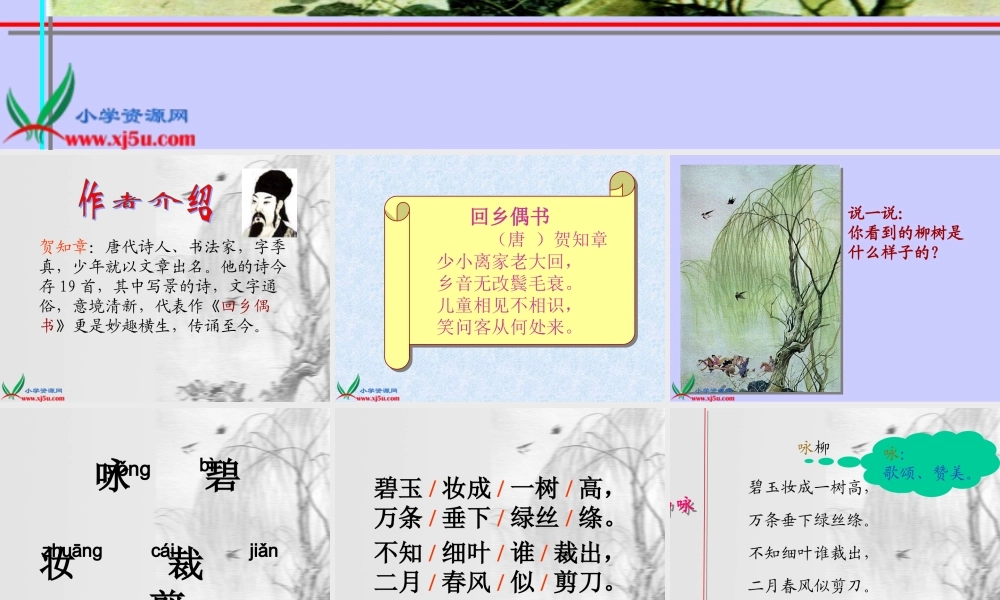 人教新课标三年级语文下册《古诗两首—咏柳春日》PPT课件