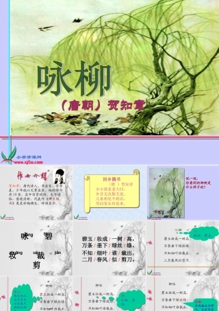 人教新课标三年级语文下册《古诗两首—咏柳春日》PPT课件