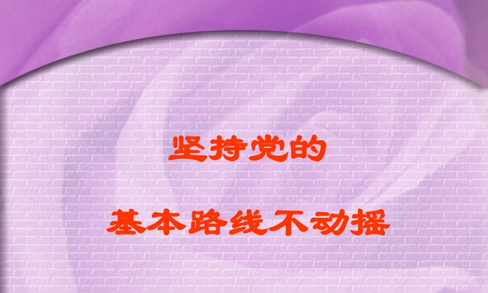 党的基本路线 课件