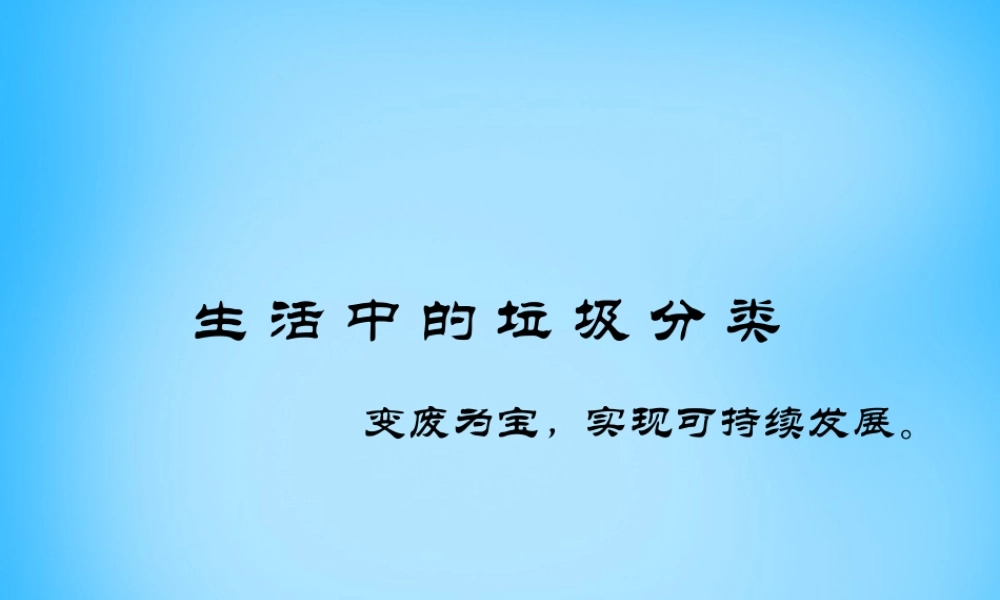 中考政治 生活中的垃圾分类复习课件