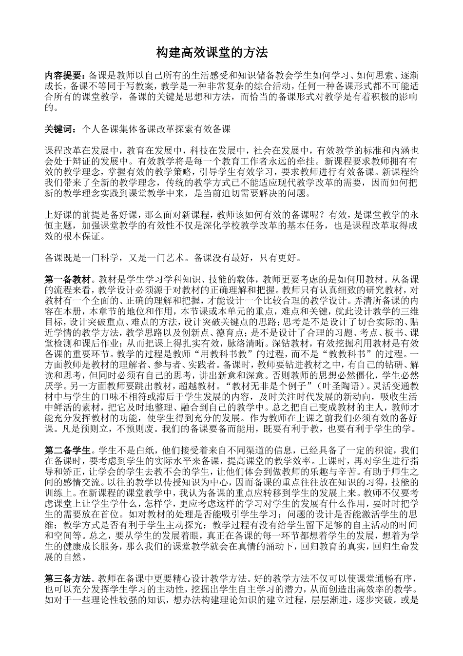 构建高效课堂的方法_第1页