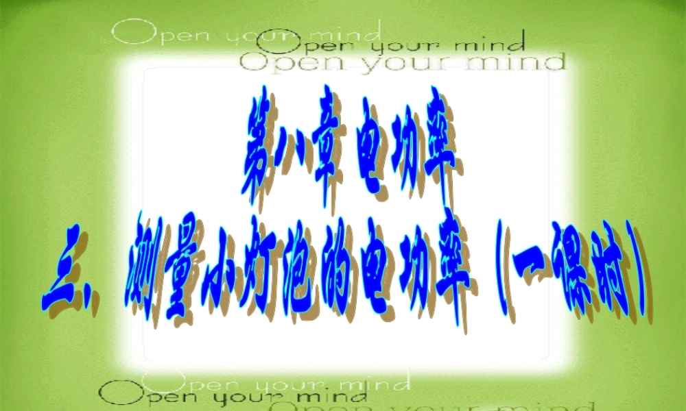 广东省韶关四中八年级物理上学期(第八章 第3节 测量小灯泡的电功率)组合课件