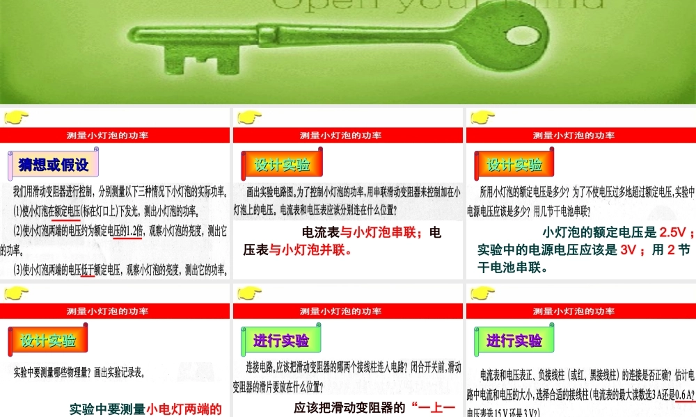 广东省韶关四中八年级物理上学期(第八章 第3节 测量小灯泡的电功率)组合课件