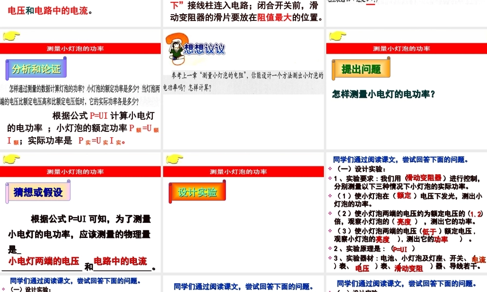 广东省韶关四中八年级物理上学期(第八章 第3节 测量小灯泡的电功率)组合课件