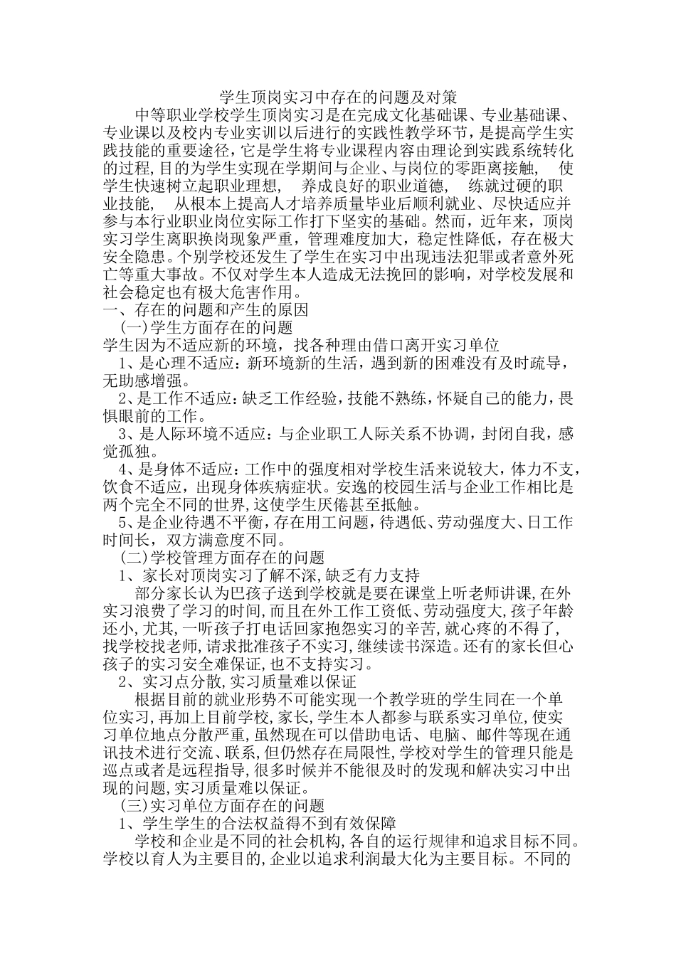 学生顶岗实习中存在的问题及对策_第1页