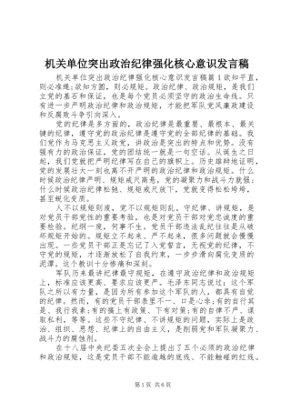 机关单位突出政治纪律强化核心意识发言稿