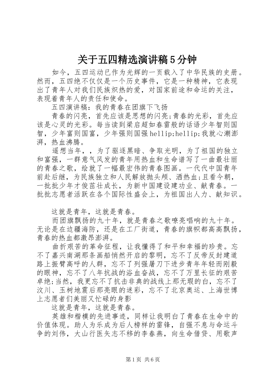 关于五四精选演讲稿5分钟_第1页
