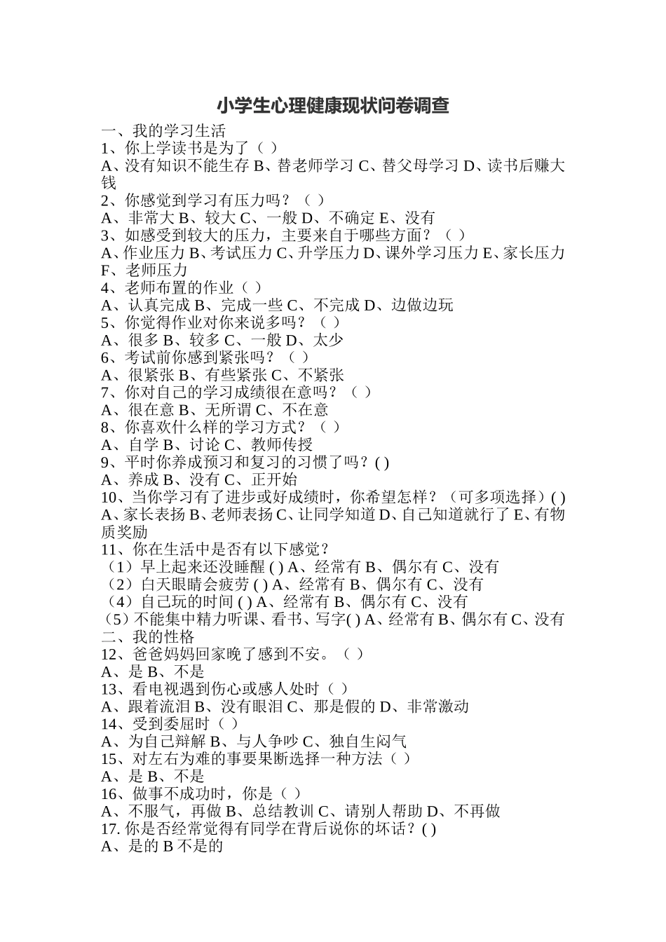 小学生心理健康现状问卷调查 (2)_第1页