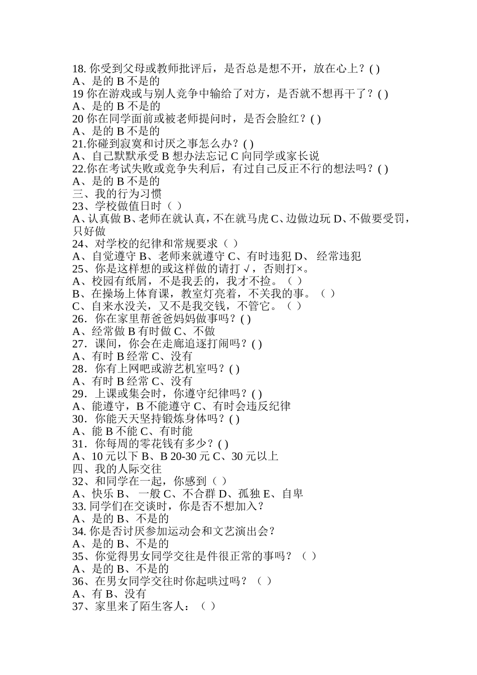 小学生心理健康现状问卷调查 (2)_第2页