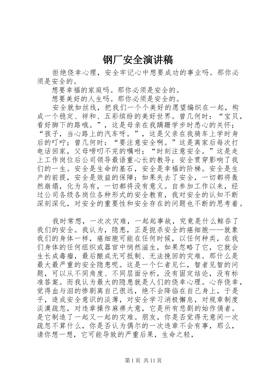 钢厂安全演讲稿_第1页