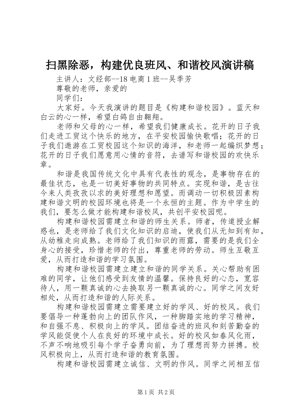 扫黑除恶，构建优良班风、和谐校风演讲稿_第1页