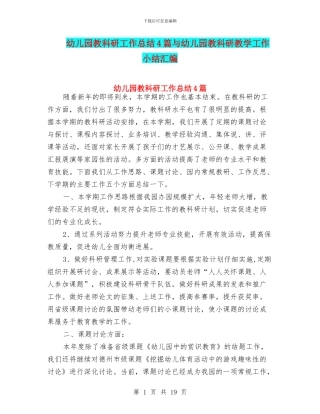 幼儿园教科研工作总结4篇与幼儿园教科研教学工作小结汇编