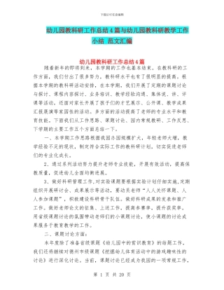 幼儿园教科研工作总结4篇与幼儿园教科研教学工作小结